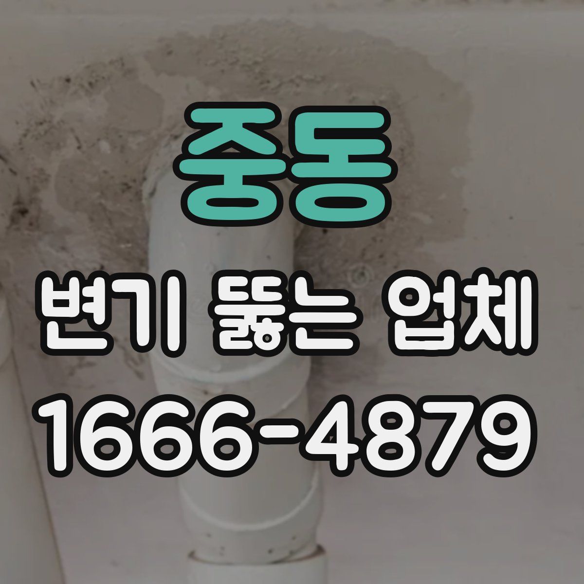 중동 변기 뚫는 업체