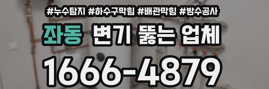 좌동 변기 뚫는 업체
