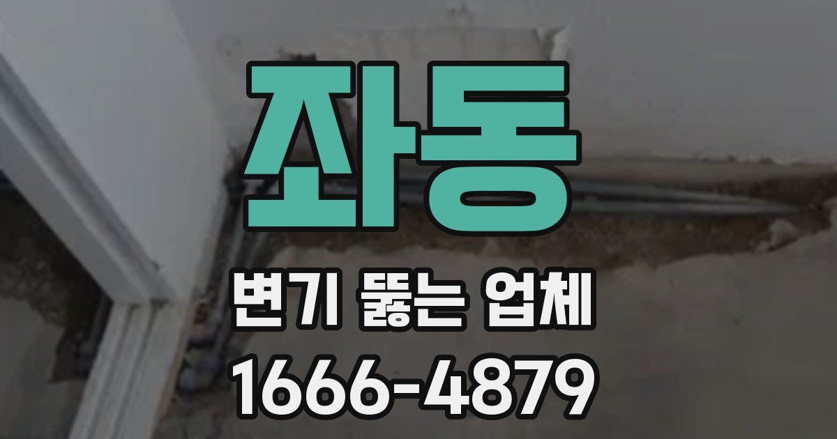 좌동 변기 뚫는 업체