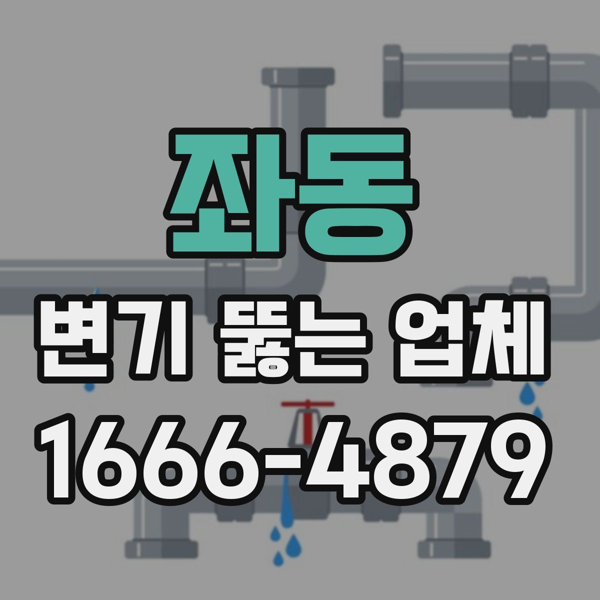 좌동 변기 뚫는 업체