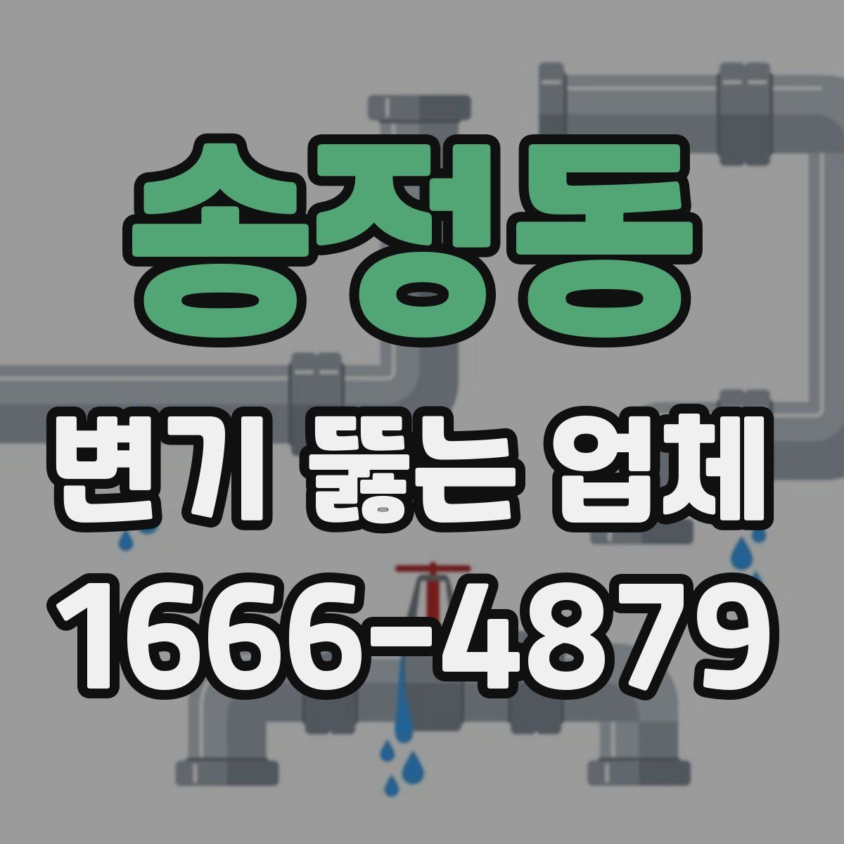 송정동 변기 뚫는 업체