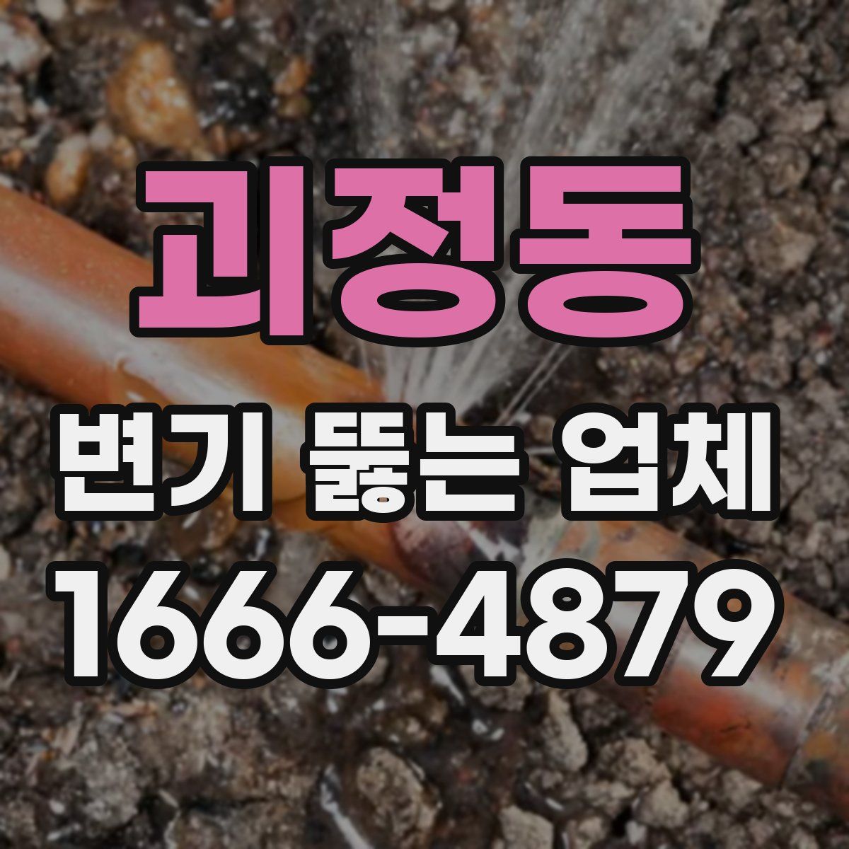 괴정동 변기 뚫는 업체