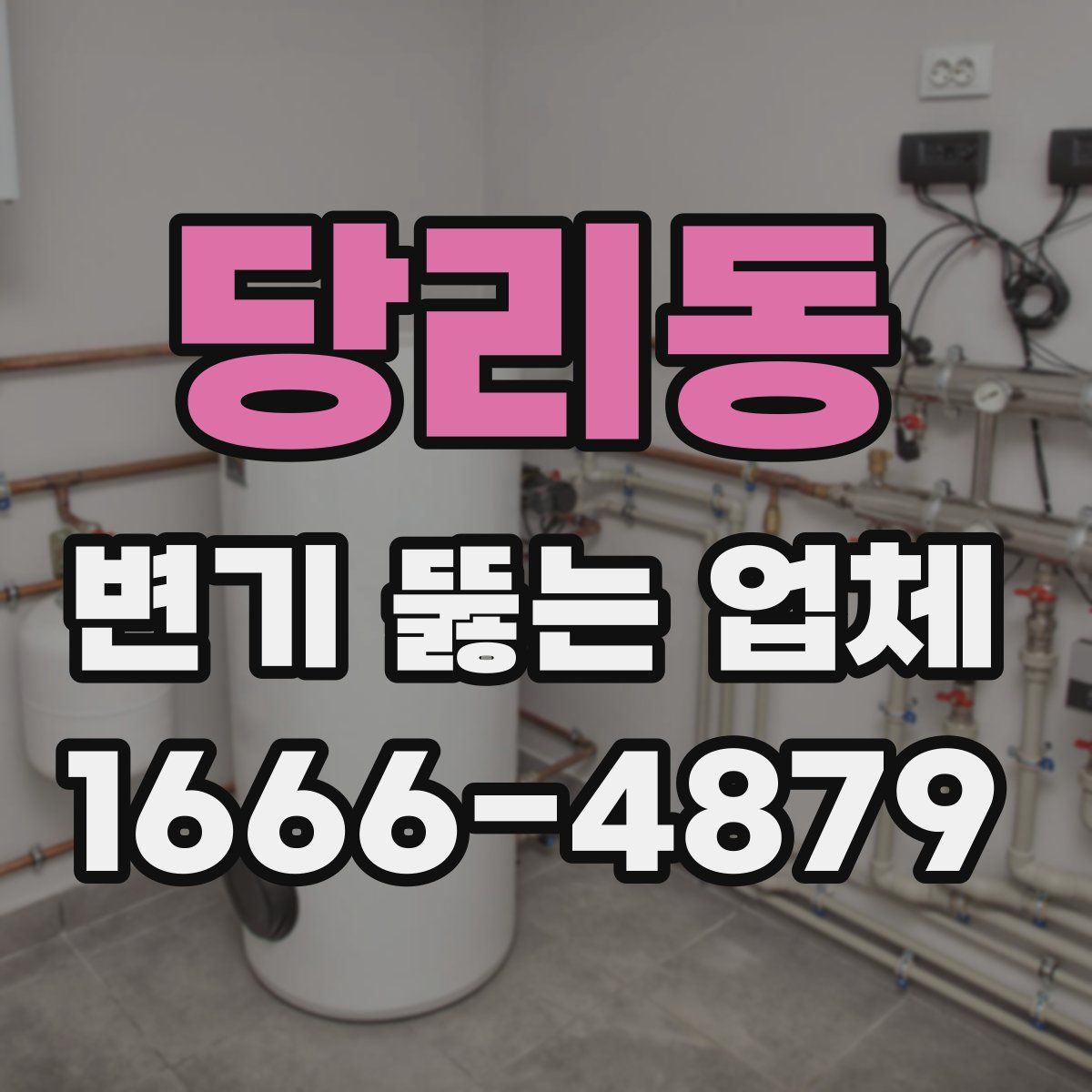 당리동 변기 뚫는 업체
