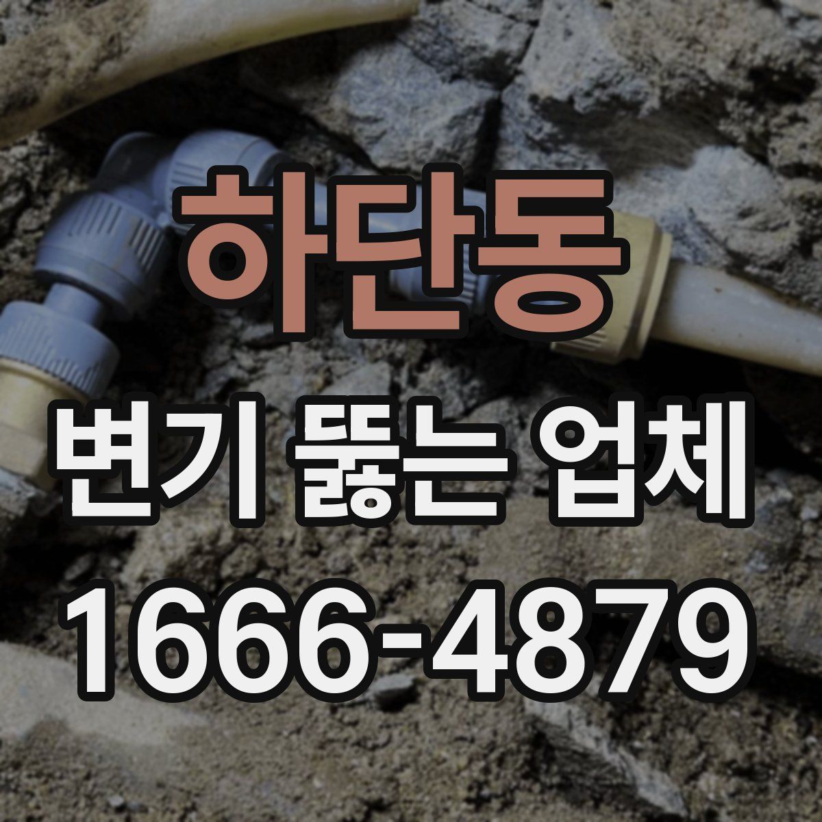 하단동 변기 뚫는 업체