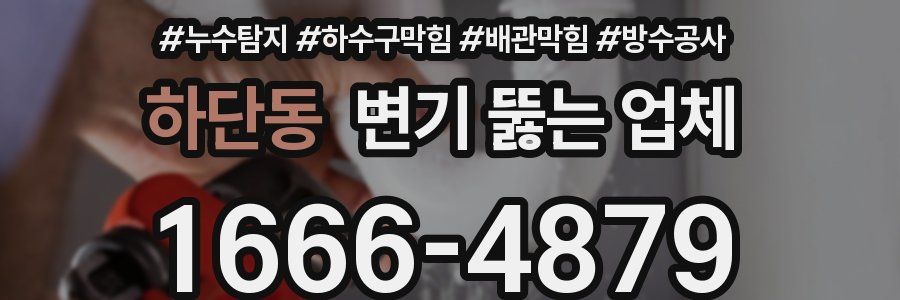 하단동 변기 뚫는 업체