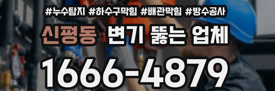 신평동 변기 뚫는 업체