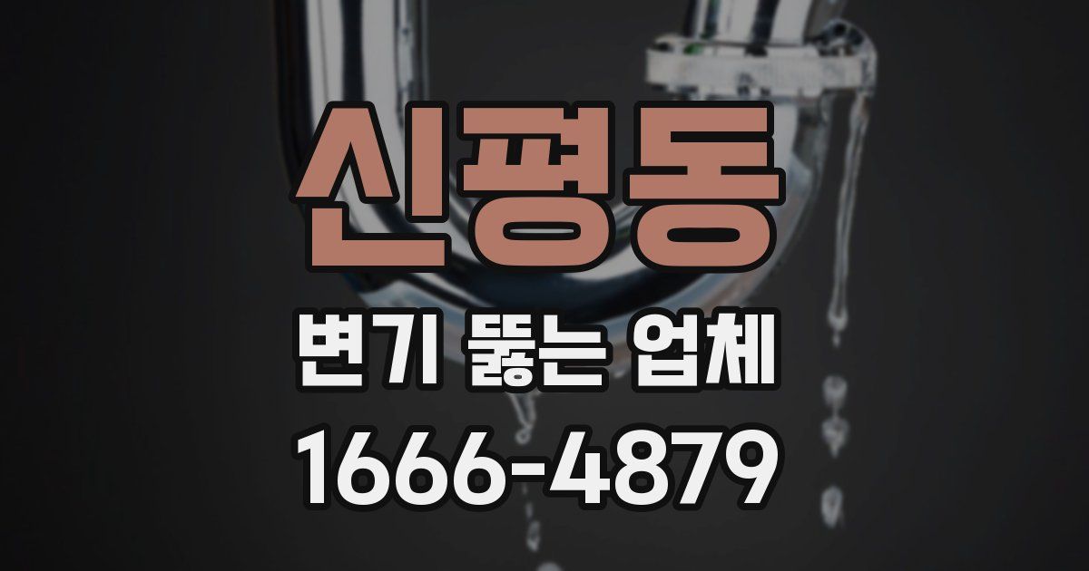 신평동 변기 뚫는 업체