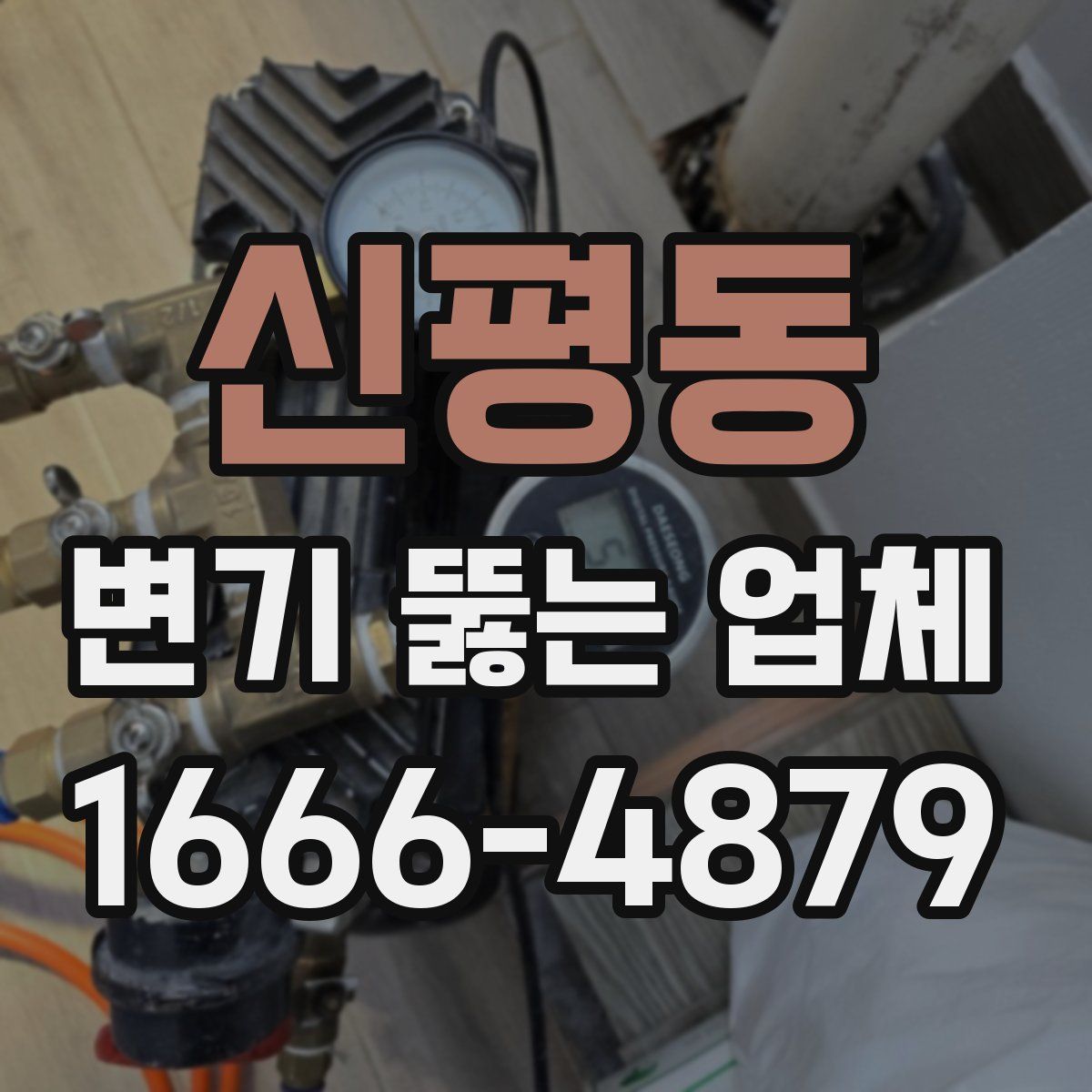 신평동 변기 뚫는 업체