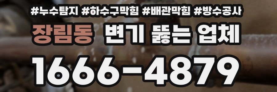 장림동 변기 뚫는 업체