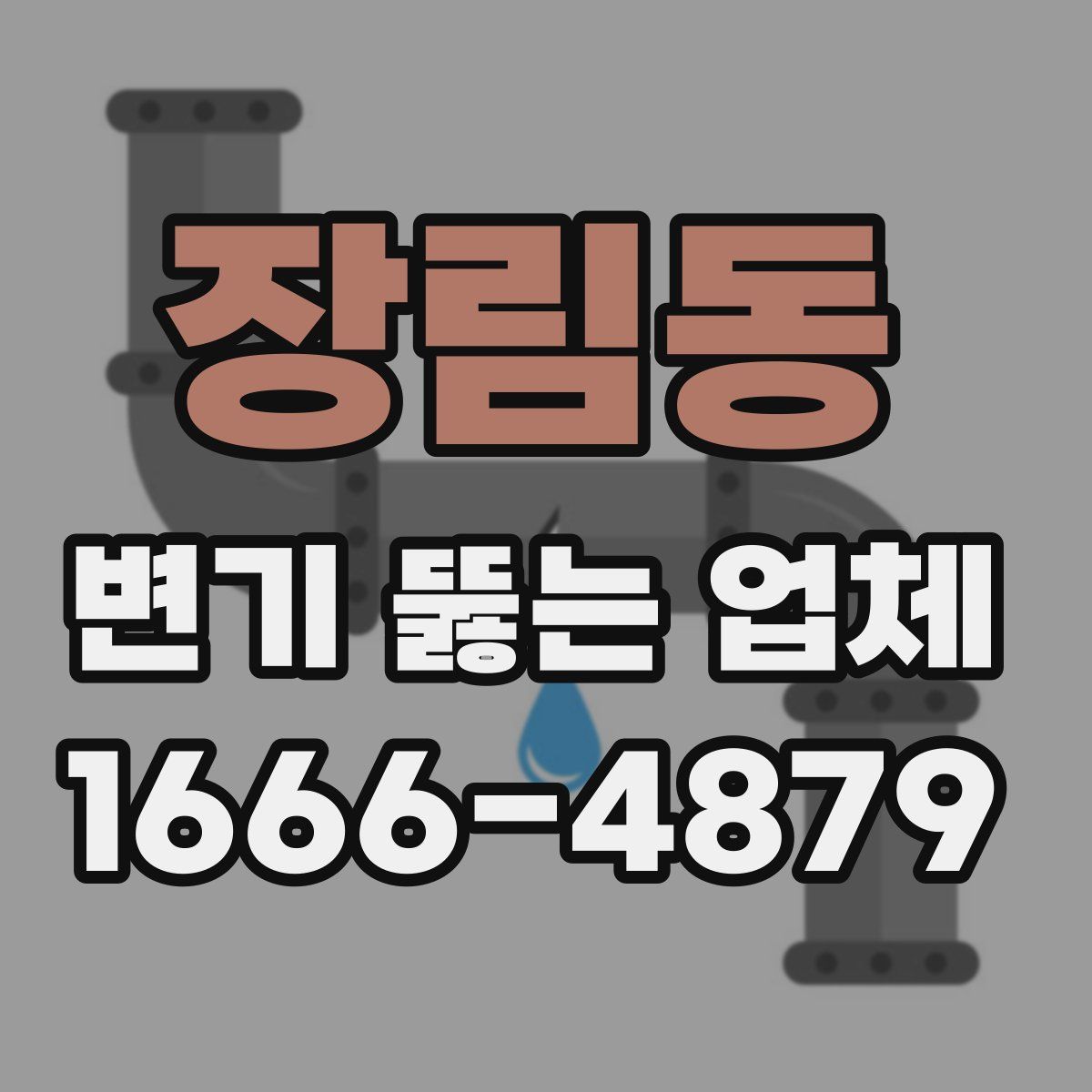 장림동 변기 뚫는 업체