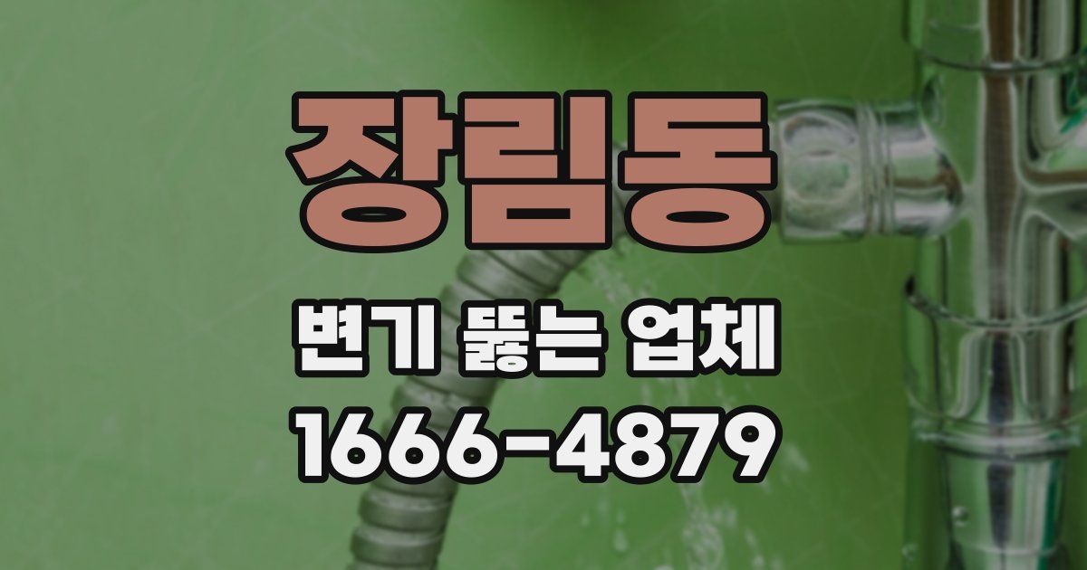 장림동 변기 뚫는 업체