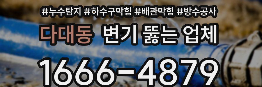 다대동 변기 뚫는 업체