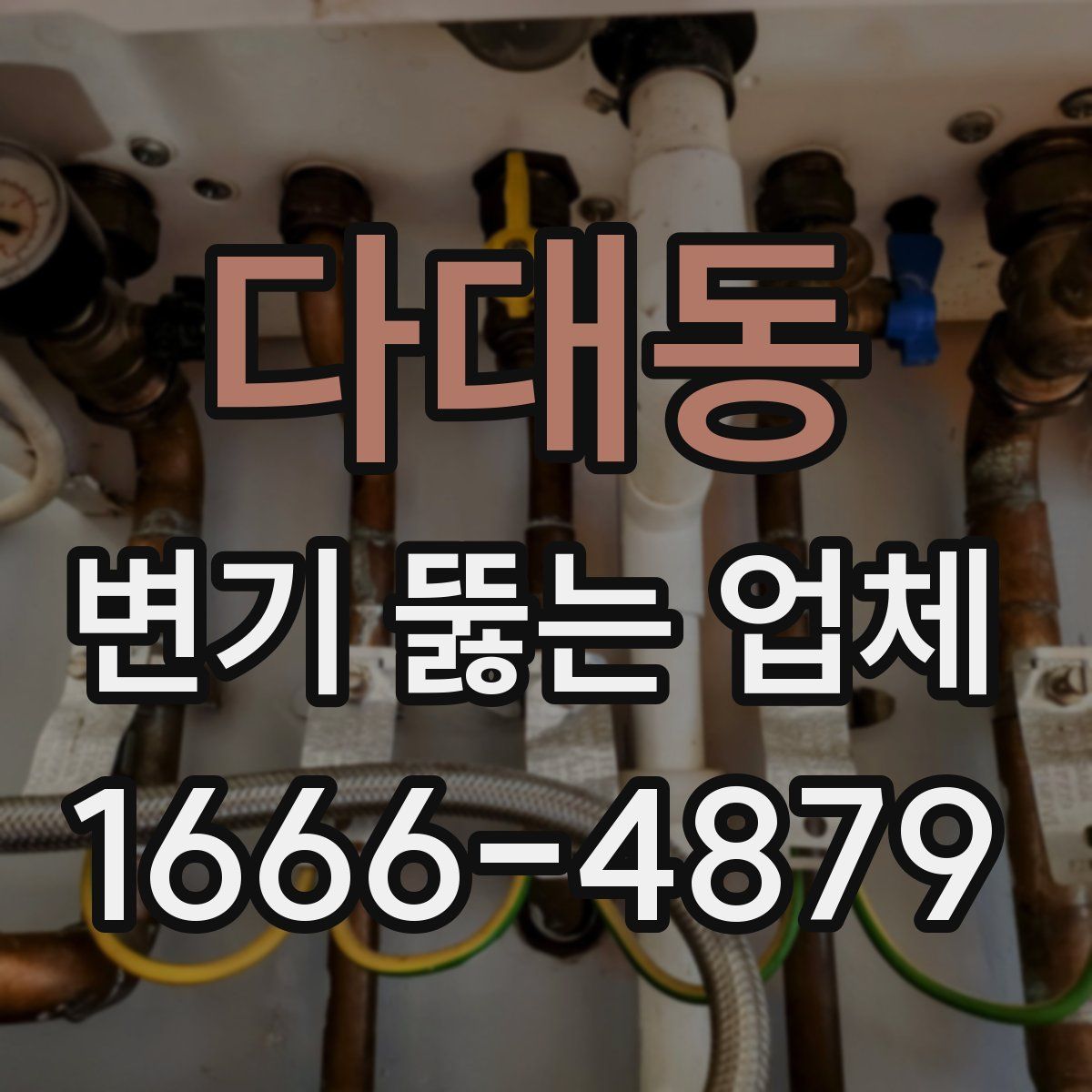 다대동 변기 뚫는 업체