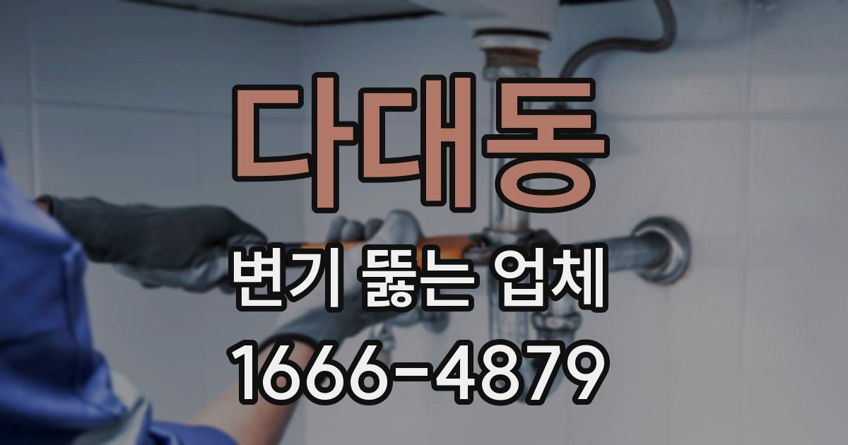 다대동 변기 뚫는 업체