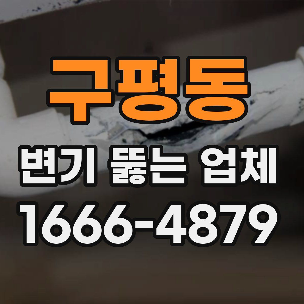 구평동 변기 뚫는 업체