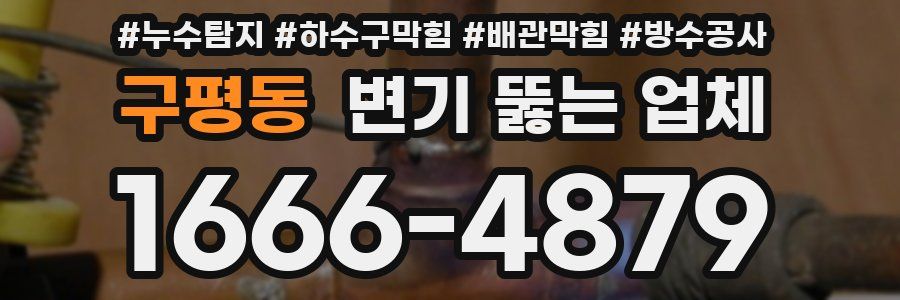 구평동 변기 뚫는 업체