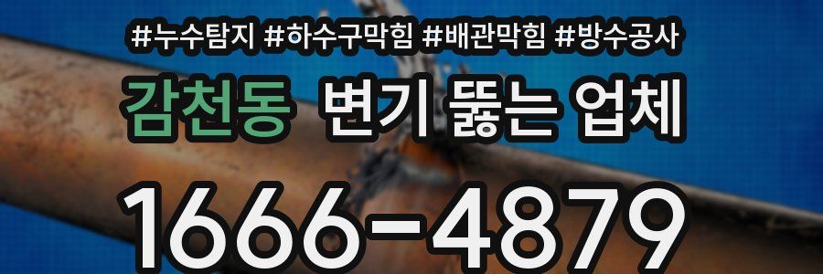 감천동 변기 뚫는 업체