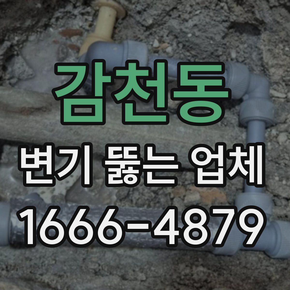 감천동 변기 뚫는 업체