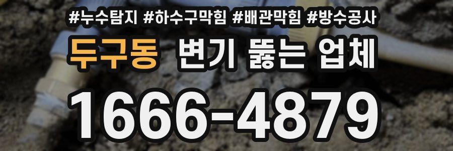 두구동 변기 뚫는 업체