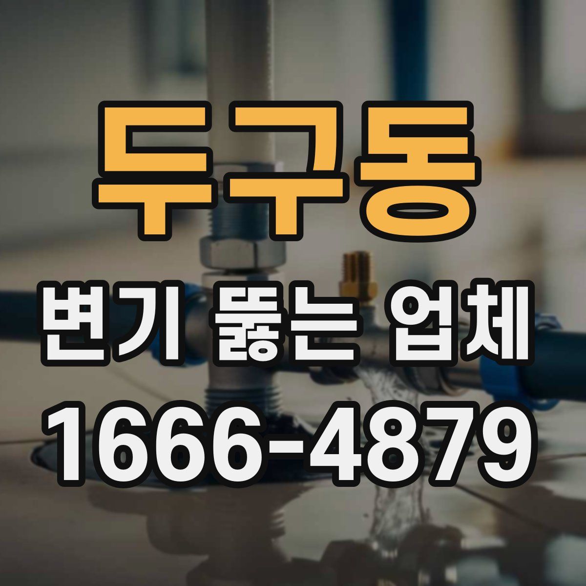 두구동 변기 뚫는 업체