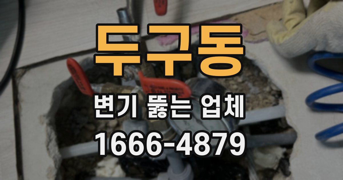 두구동 변기 뚫는 업체