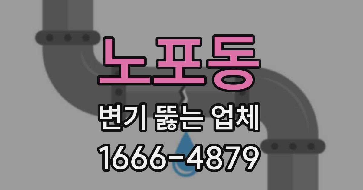 노포동 변기 뚫는 업체