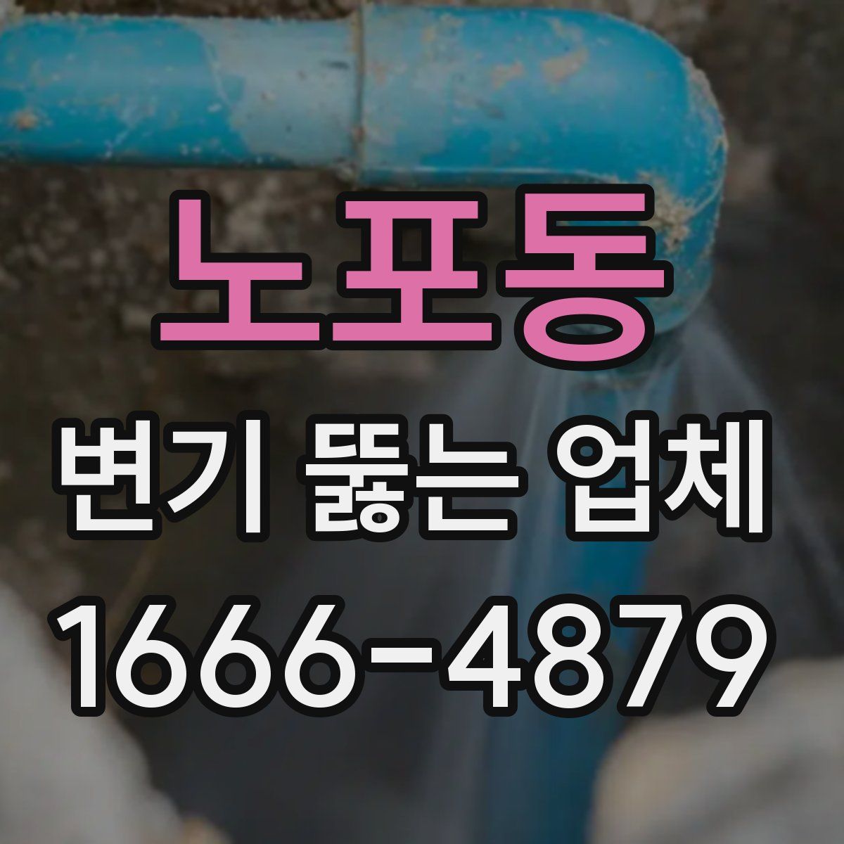 노포동 변기 뚫는 업체