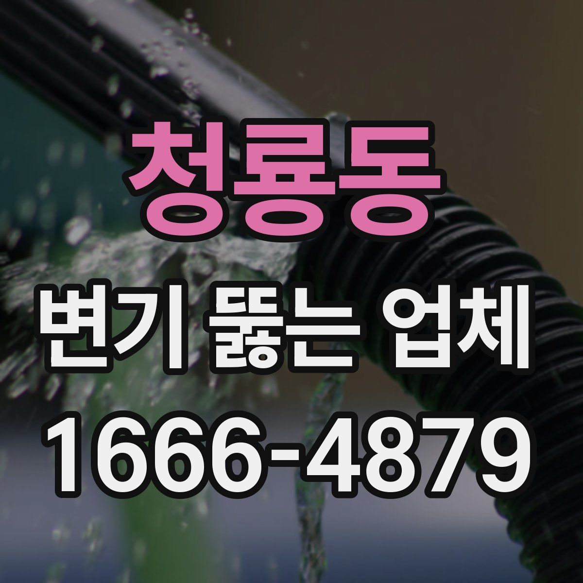청룡동 변기 뚫는 업체
