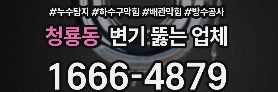 청룡동 변기 뚫는 업체