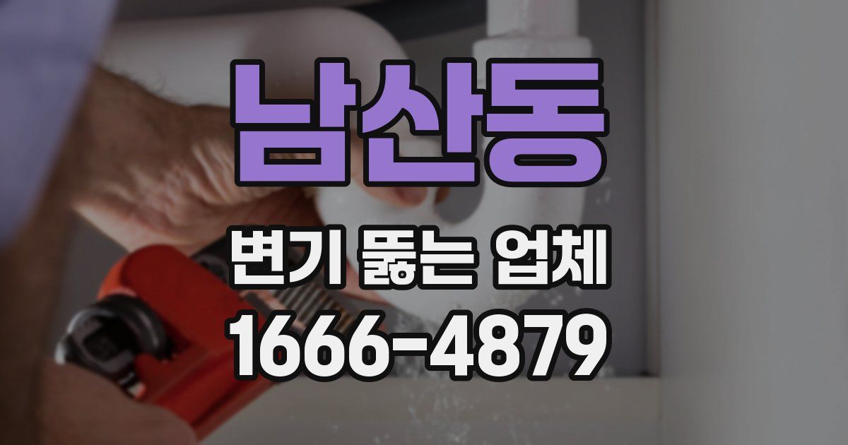 남산동 변기 뚫는 업체