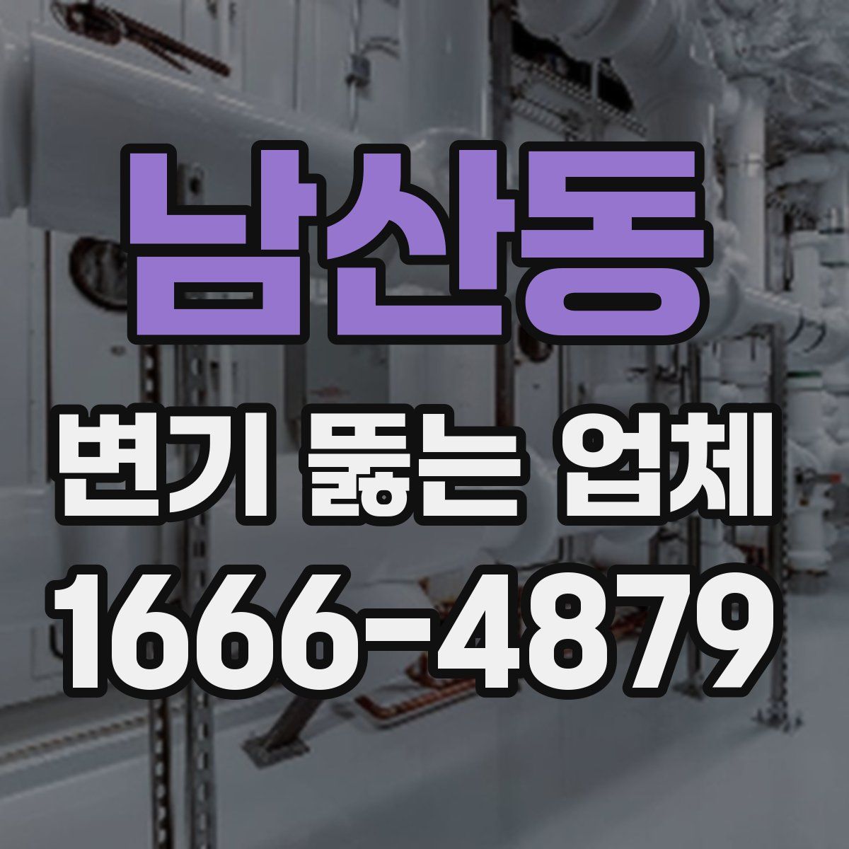 남산동 변기 뚫는 업체