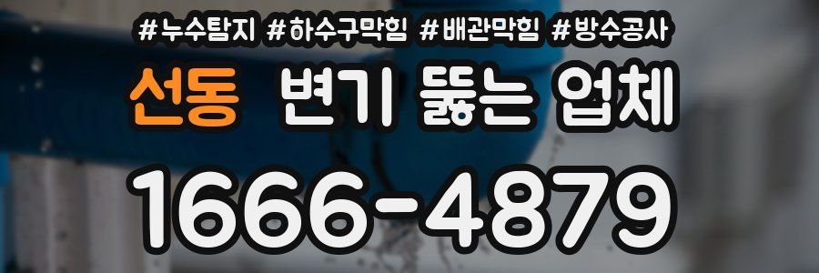 선동 변기 뚫는 업체