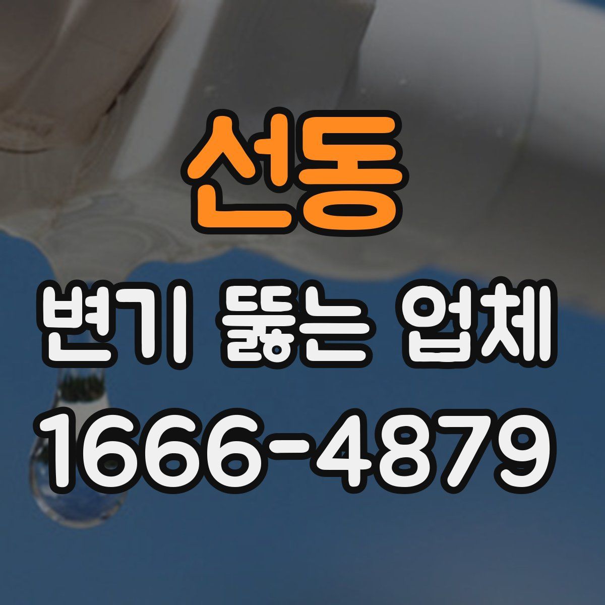 선동 변기 뚫는 업체