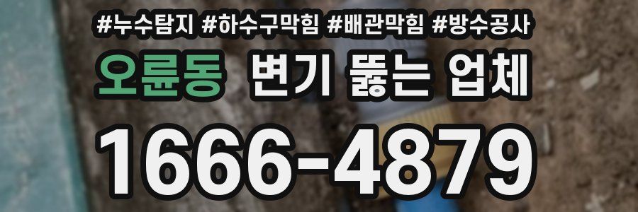 오륜동 변기 뚫는 업체
