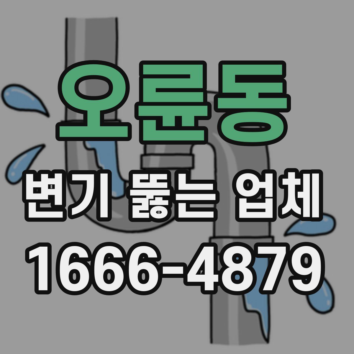 오륜동 변기 뚫는 업체