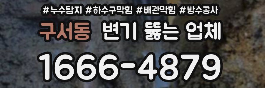 구서동 변기 뚫는 업체