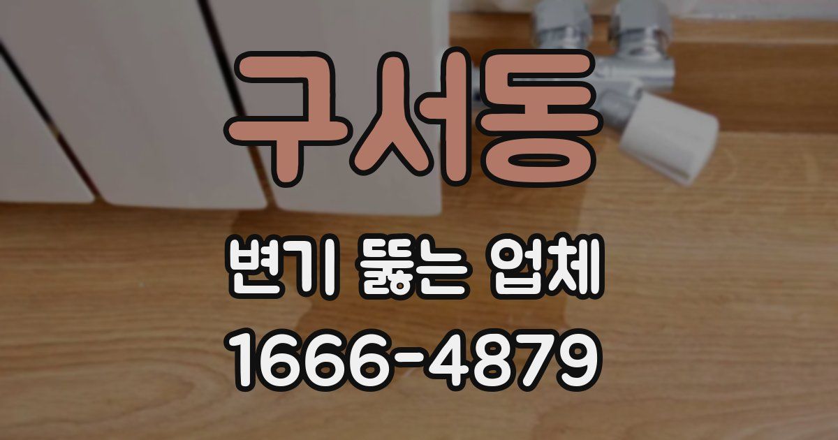 구서동 변기 뚫는 업체