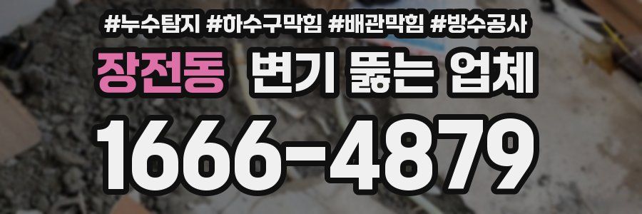 장전동 변기 뚫는 업체