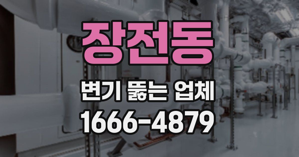 장전동 변기 뚫는 업체