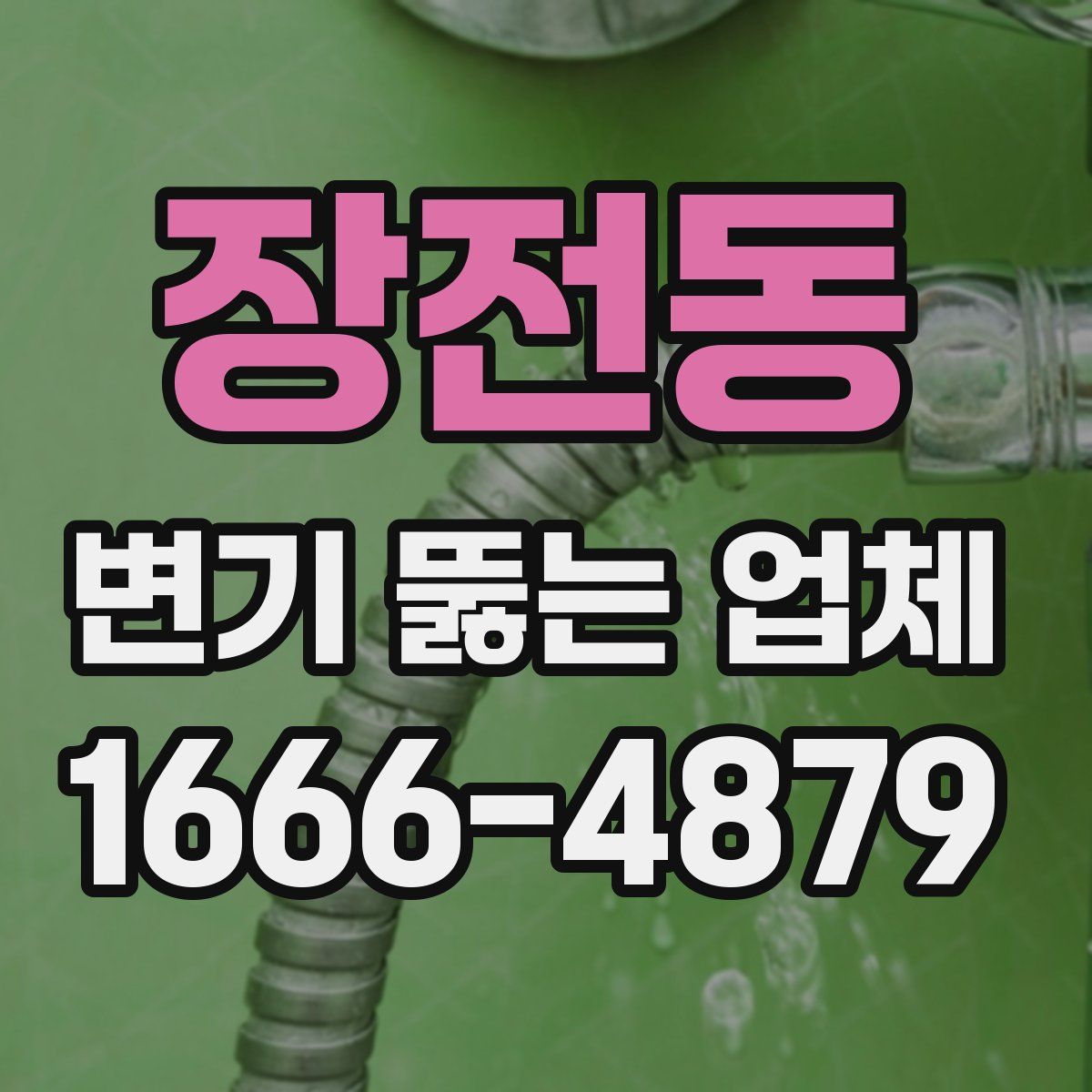 장전동 변기 뚫는 업체