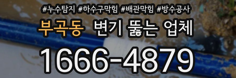 부곡동 변기 뚫는 업체