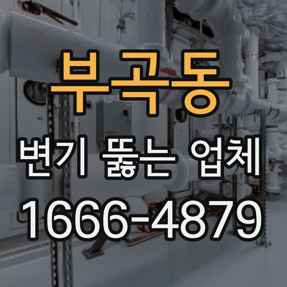 부곡동 변기 뚫는 업체