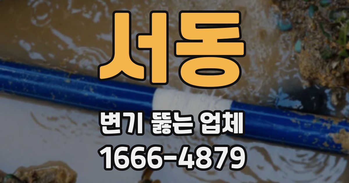 서동 변기 뚫는 업체