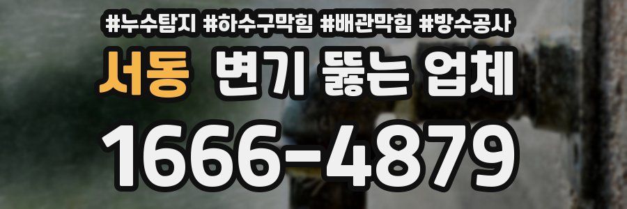 서동 변기 뚫는 업체
