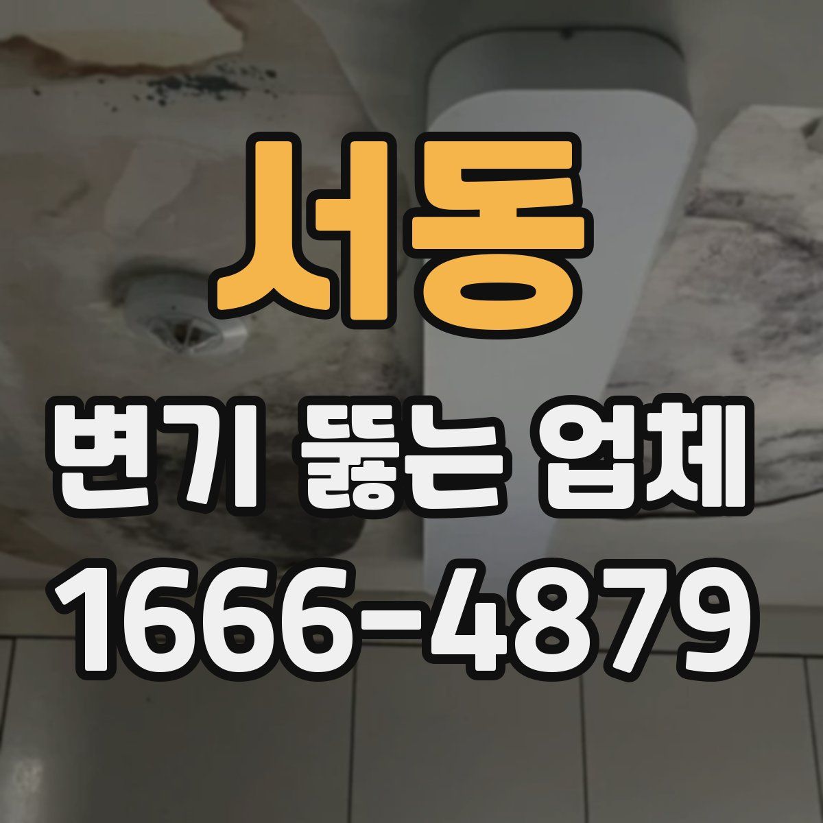 서동 변기 뚫는 업체