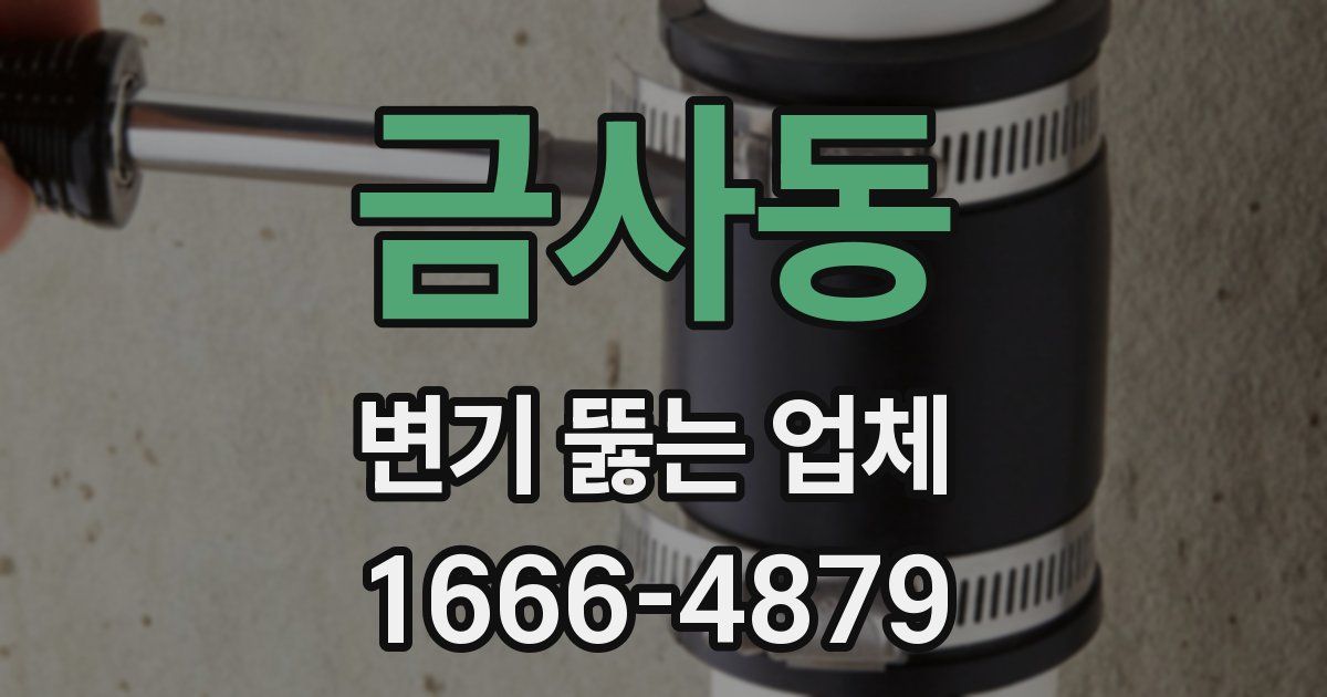 금사동 변기 뚫는 업체