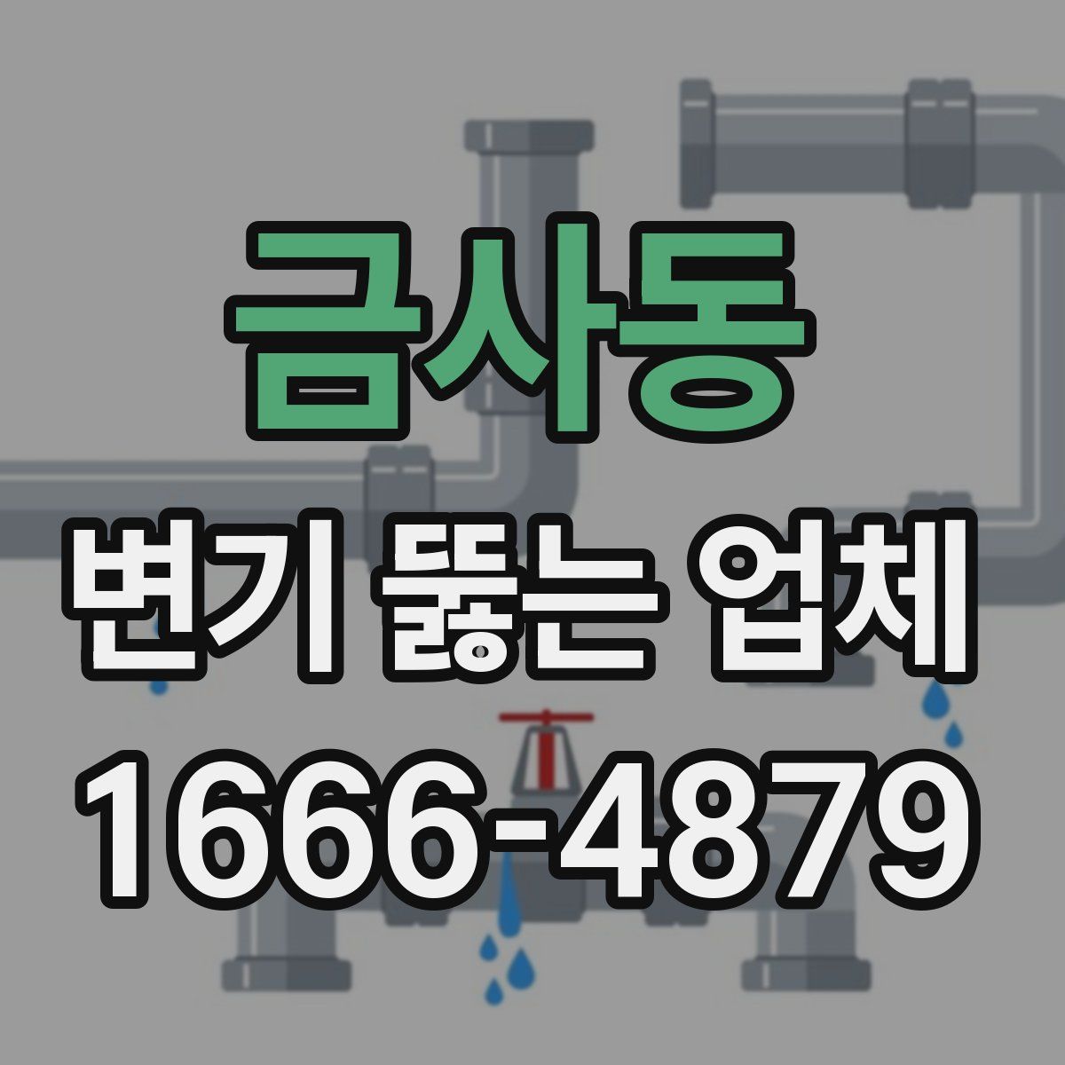 금사동 변기 뚫는 업체