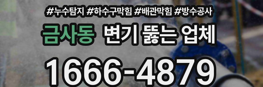 금사동 변기 뚫는 업체