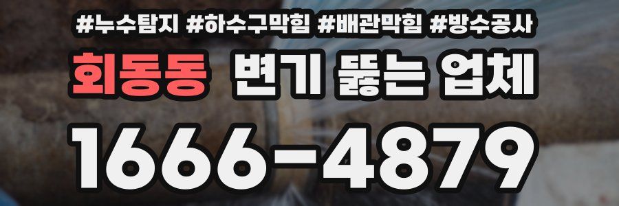 회동동 변기 뚫는 업체