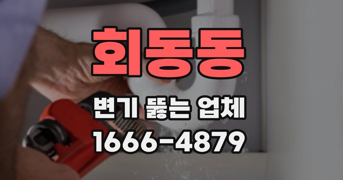 회동동 변기 뚫는 업체